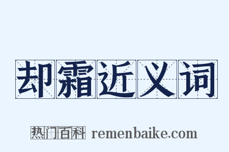 却霜近义词是什么意思的图片